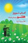 کتاب کتاب نوروز هفتم (دوره اول متوسطه) (نسخه PDF) نوشته  هیات مولفان